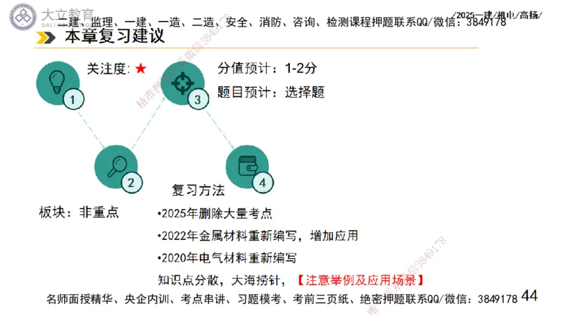W2025一建机电-高扬-技术板块5-材料、设备、测量、计量_2026年一级建造师_2026年一建机电_2025年一建机电SVIP_04-冲刺串讲✿考点强化✿小灶集训_31-机电《案例专项班》高扬DL_讲义