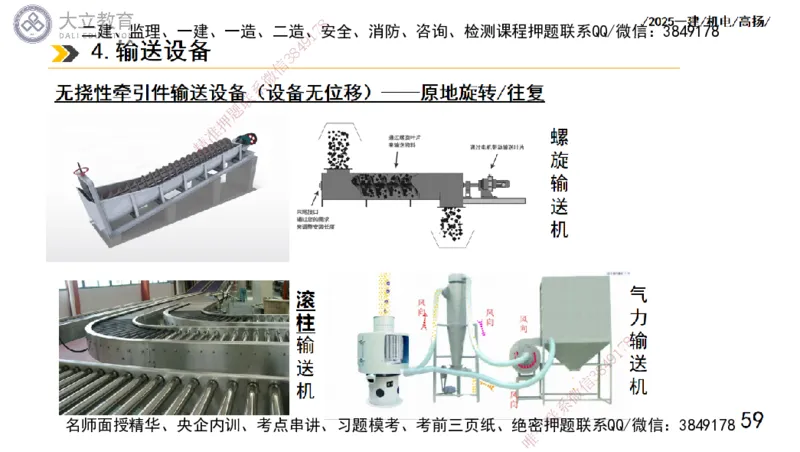 W2025一建机电-高扬-技术板块5-材料、设备、测量、计量_2026年一级建造师_2026年一建机电_2025年一建机电SVIP_04-冲刺串讲✿考点强化✿小灶集训_31-机电《案例专项班》高扬DL_讲义