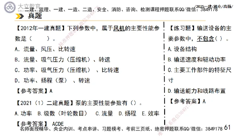 W2025一建机电-高扬-技术板块5-材料、设备、测量、计量_2026年一级建造师_2026年一建机电_2025年一建机电SVIP_04-冲刺串讲✿考点强化✿小灶集训_31-机电《案例专项班》高扬DL_讲义