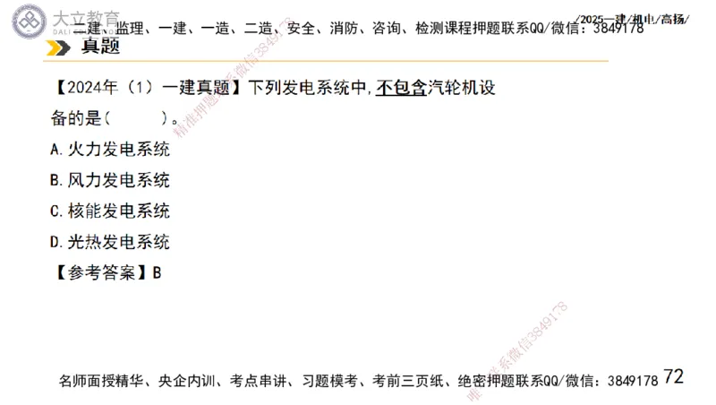 W2025一建机电-高扬-技术板块5-材料、设备、测量、计量_2026年一级建造师_2026年一建机电_2025年一建机电SVIP_04-冲刺串讲✿考点强化✿小灶集训_31-机电《案例专项班》高扬DL_讲义