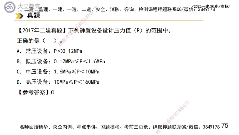 W2025一建机电-高扬-技术板块5-材料、设备、测量、计量_2026年一级建造师_2026年一建机电_2025年一建机电SVIP_04-冲刺串讲✿考点强化✿小灶集训_31-机电《案例专项班》高扬DL_讲义