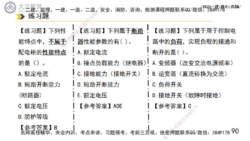 W2025一建机电-高扬-技术板块5-材料、设备、测量、计量_2026年一级建造师_2026年一建机电_2025年一建机电SVIP_04-冲刺串讲✿考点强化✿小灶集训_31-机电《案例专项班》高扬DL_讲义