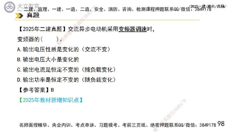 W2025一建机电-高扬-技术板块5-材料、设备、测量、计量_2026年一级建造师_2026年一建机电_2025年一建机电SVIP_04-冲刺串讲✿考点强化✿小灶集训_31-机电《案例专项班》高扬DL_讲义