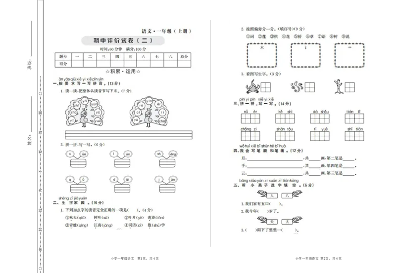期中检测卷二_一年级语文上册（统编版）_老课标资料_单元期中期末卷