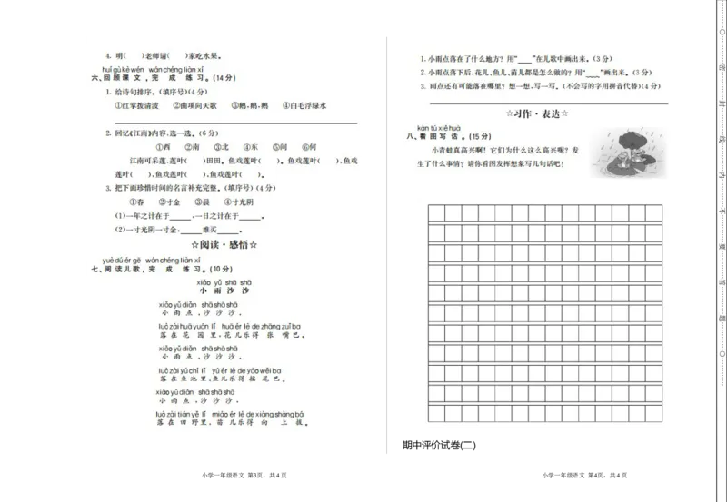 期中检测卷二_一年级语文上册（统编版）_老课标资料_单元期中期末卷