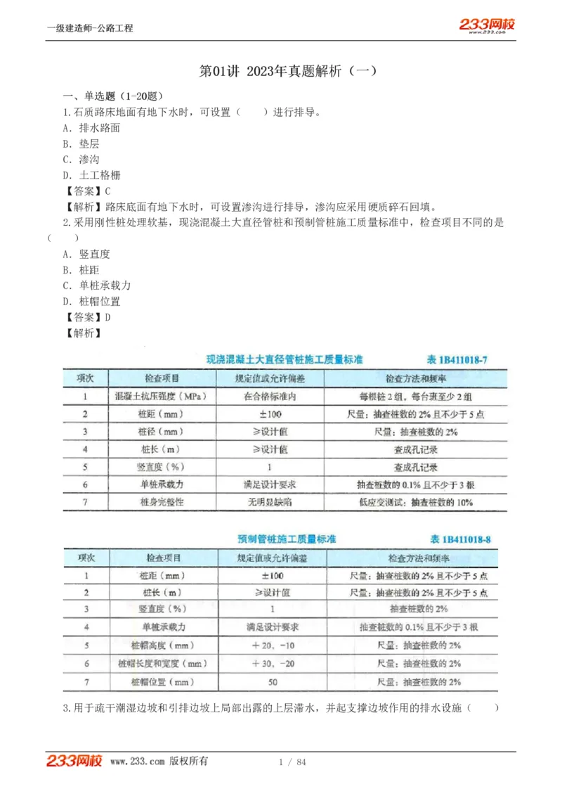 《公路工程管理与实务》真题解析班-安慧-7907_133782885665095784_63465_2026年一级建造师_2026年一建公路_2025年一建公路SVIP_03-习题精析✿实战特训✿模考通关
