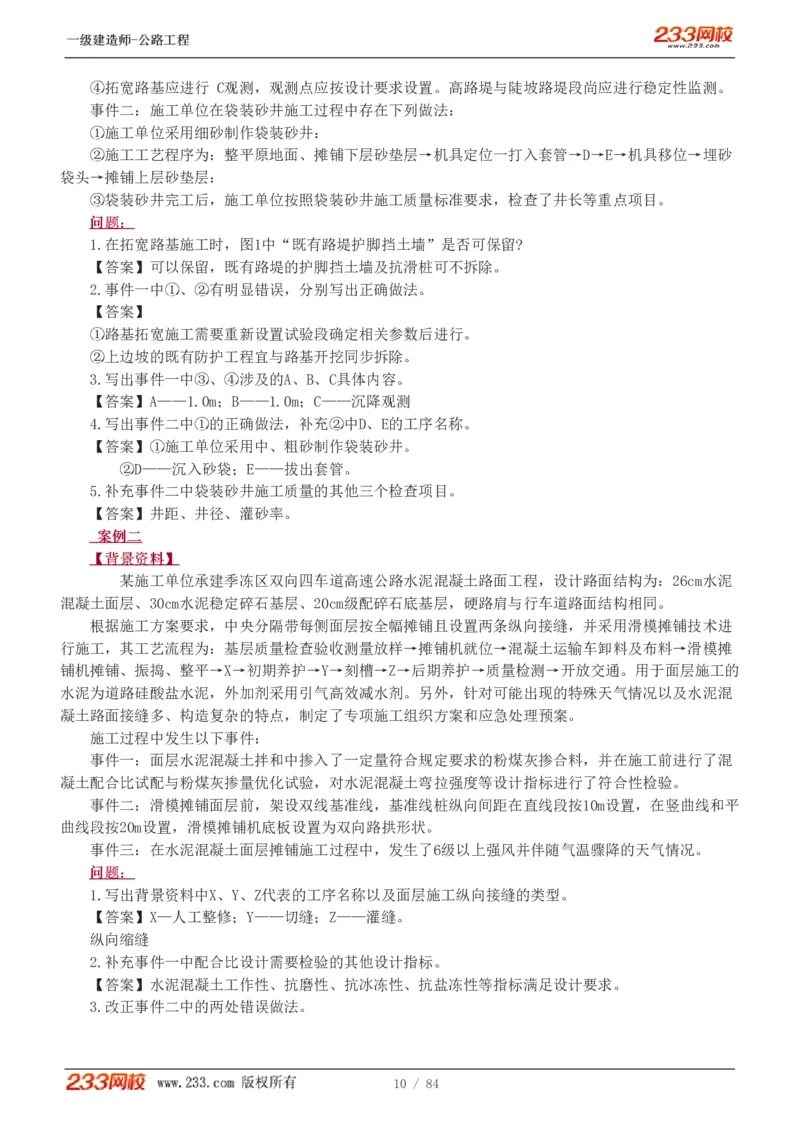 《公路工程管理与实务》真题解析班-安慧-7907_133782885665095784_63465_2026年一级建造师_2026年一建公路_2025年一建公路SVIP_03-习题精析✿实战特训✿模考通关