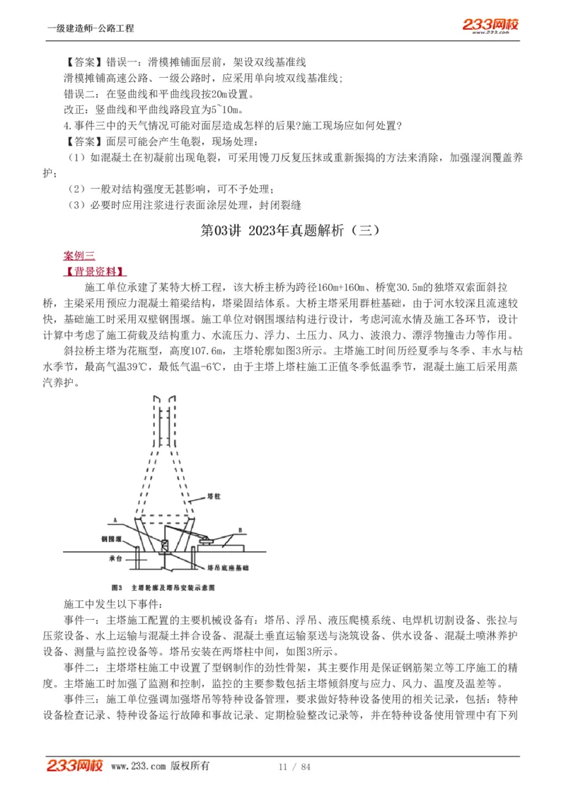 《公路工程管理与实务》真题解析班-安慧-7907_133782885665095784_63465_2026年一级建造师_2026年一建公路_2025年一建公路SVIP_03-习题精析✿实战特训✿模考通关