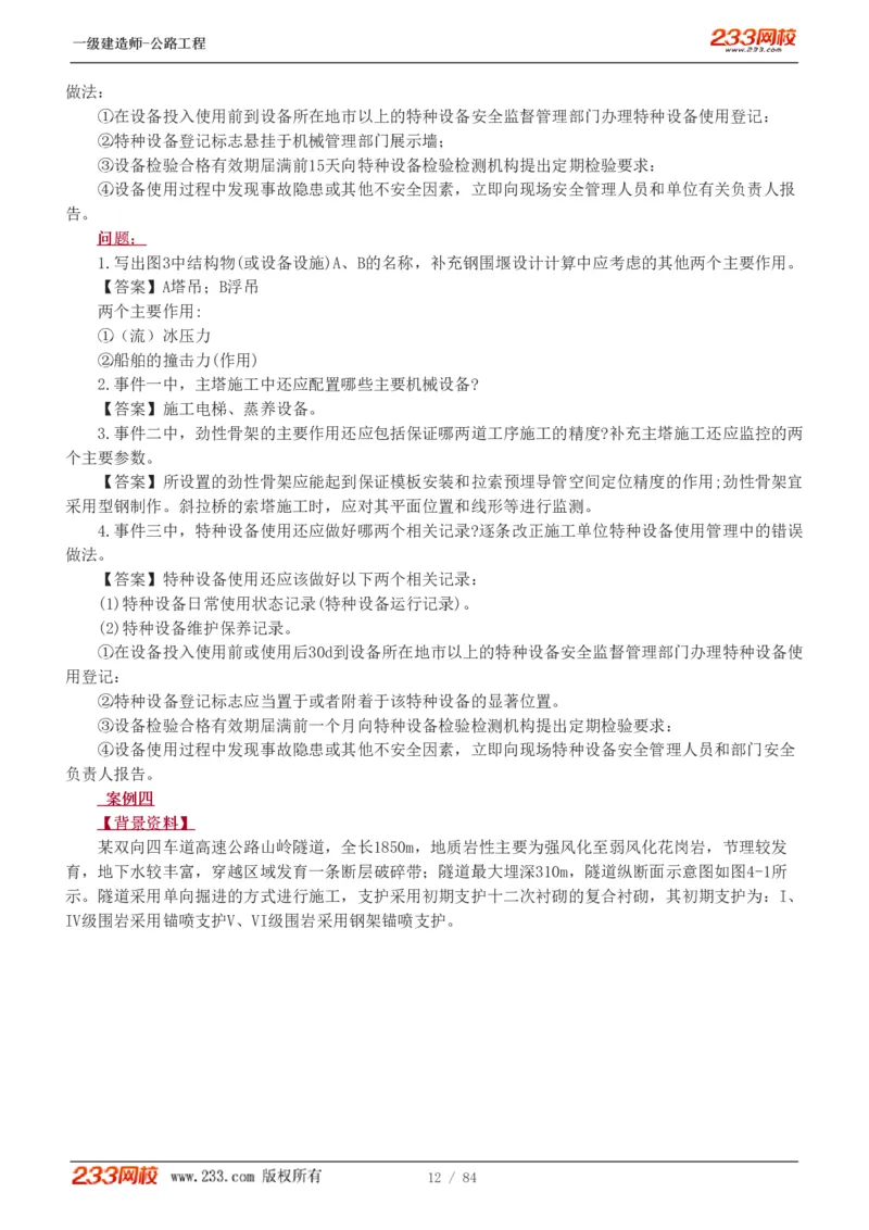 《公路工程管理与实务》真题解析班-安慧-7907_133782885665095784_63465_2026年一级建造师_2026年一建公路_2025年一建公路SVIP_03-习题精析✿实战特训✿模考通关