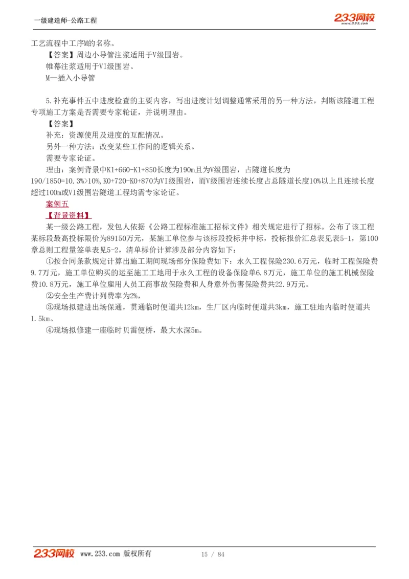 《公路工程管理与实务》真题解析班-安慧-7907_133782885665095784_63465_2026年一级建造师_2026年一建公路_2025年一建公路SVIP_03-习题精析✿实战特训✿模考通关