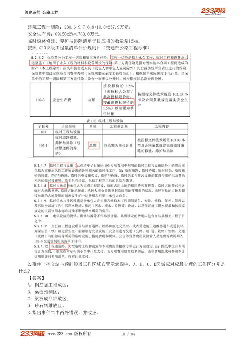 《公路工程管理与实务》真题解析班-安慧-7907_133782885665095784_63465_2026年一级建造师_2026年一建公路_2025年一建公路SVIP_03-习题精析✿实战特训✿模考通关