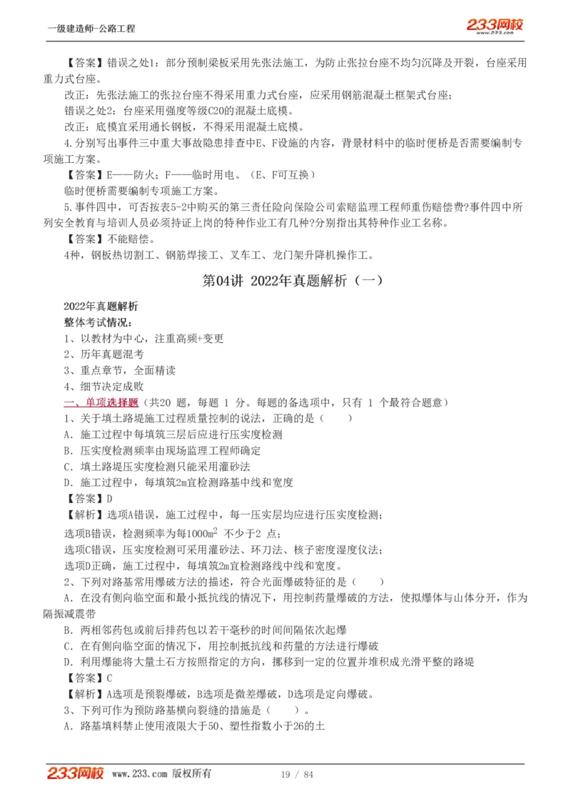 《公路工程管理与实务》真题解析班-安慧-7907_133782885665095784_63465_2026年一级建造师_2026年一建公路_2025年一建公路SVIP_03-习题精析✿实战特训✿模考通关