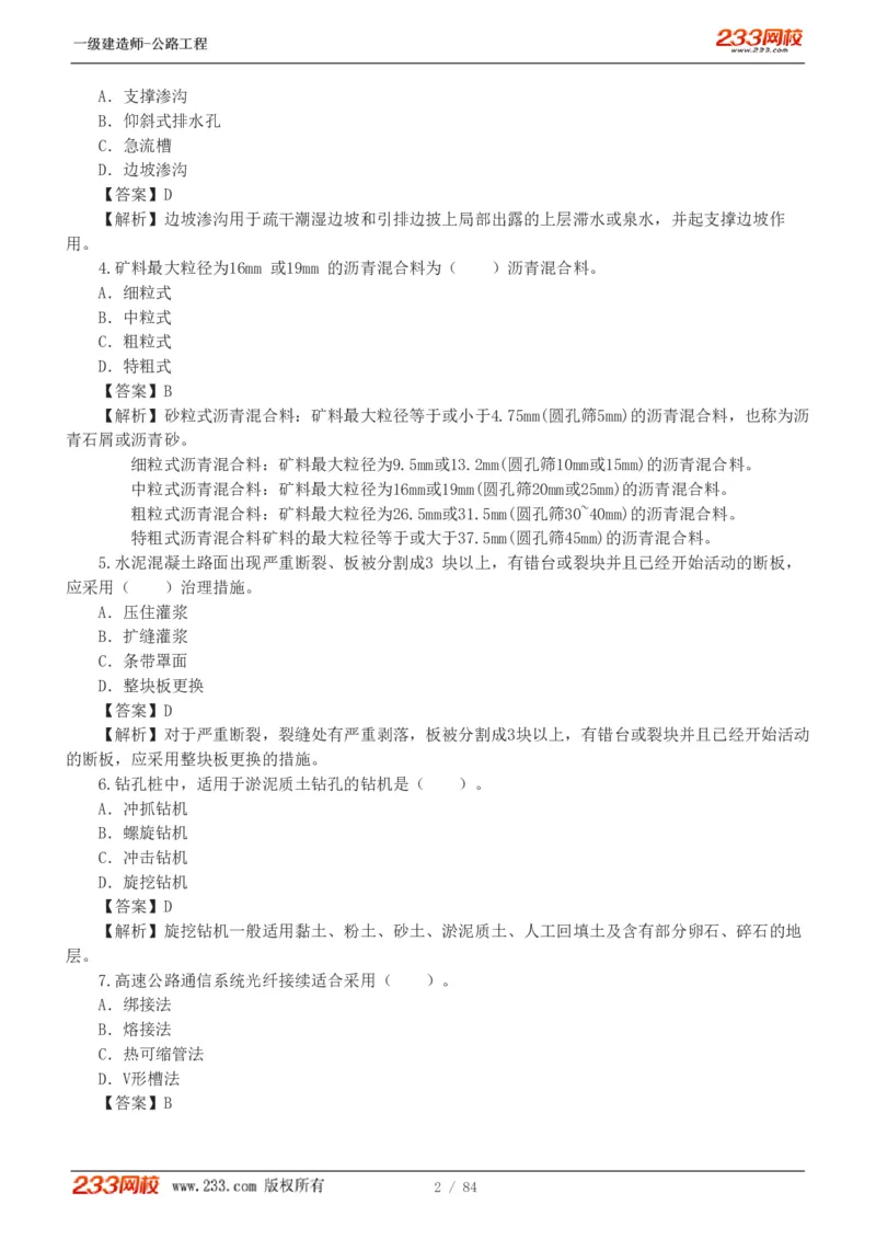 《公路工程管理与实务》真题解析班-安慧-7907_133782885665095784_63465_2026年一级建造师_2026年一建公路_2025年一建公路SVIP_03-习题精析✿实战特训✿模考通关