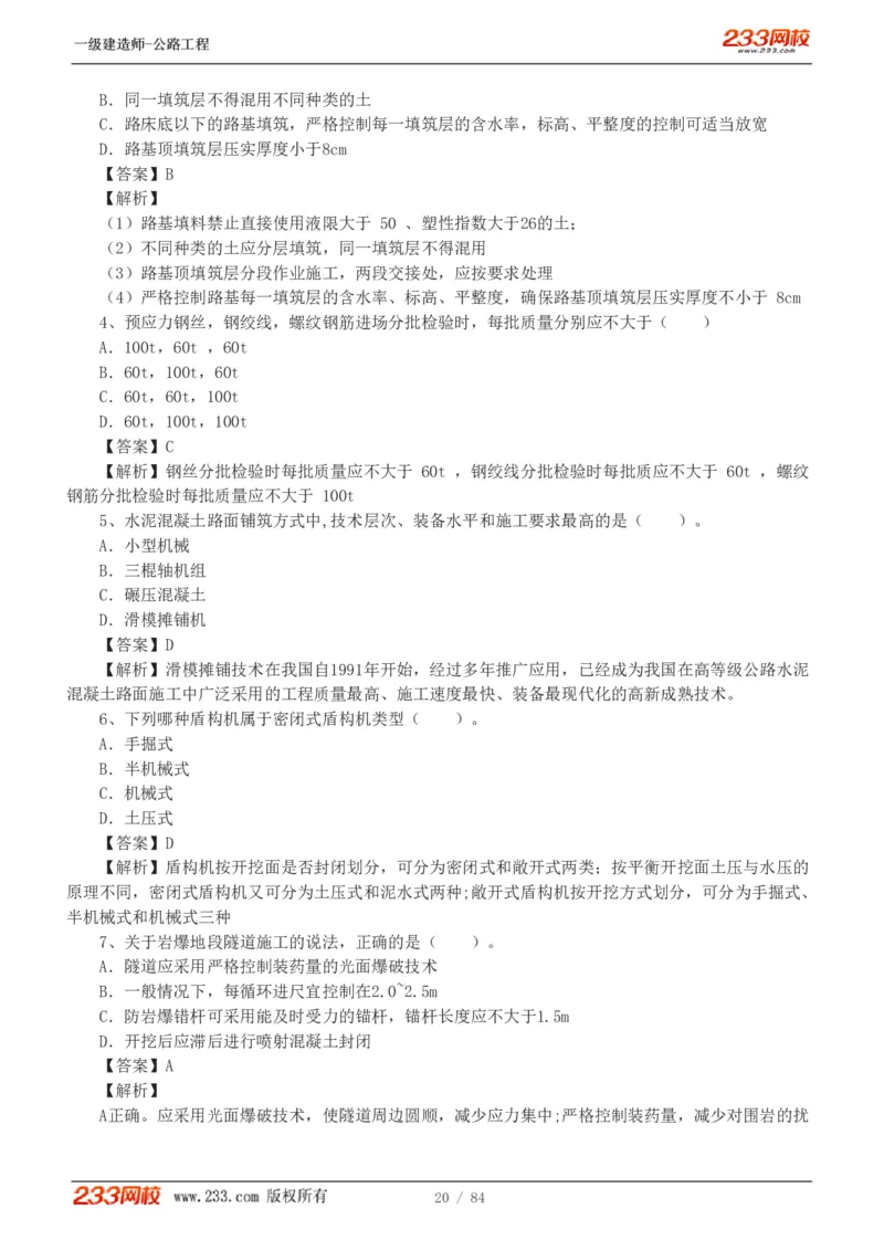 《公路工程管理与实务》真题解析班-安慧-7907_133782885665095784_63465_2026年一级建造师_2026年一建公路_2025年一建公路SVIP_03-习题精析✿实战特训✿模考通关