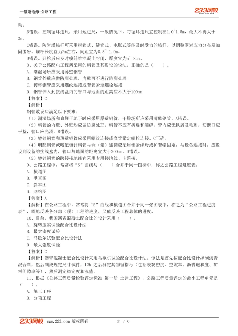 《公路工程管理与实务》真题解析班-安慧-7907_133782885665095784_63465_2026年一级建造师_2026年一建公路_2025年一建公路SVIP_03-习题精析✿实战特训✿模考通关