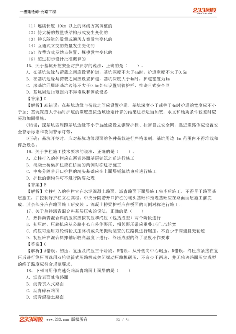 《公路工程管理与实务》真题解析班-安慧-7907_133782885665095784_63465_2026年一级建造师_2026年一建公路_2025年一建公路SVIP_03-习题精析✿实战特训✿模考通关