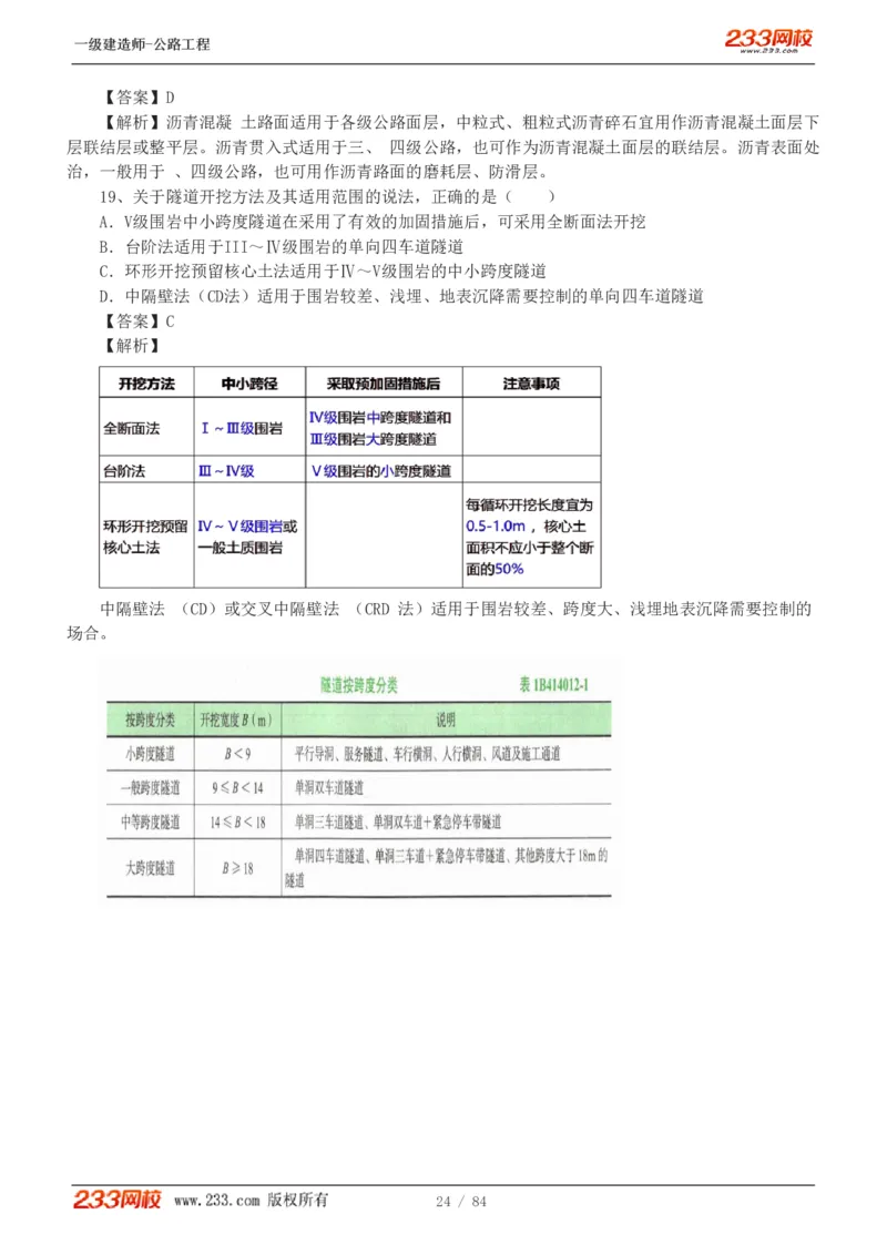 《公路工程管理与实务》真题解析班-安慧-7907_133782885665095784_63465_2026年一级建造师_2026年一建公路_2025年一建公路SVIP_03-习题精析✿实战特训✿模考通关