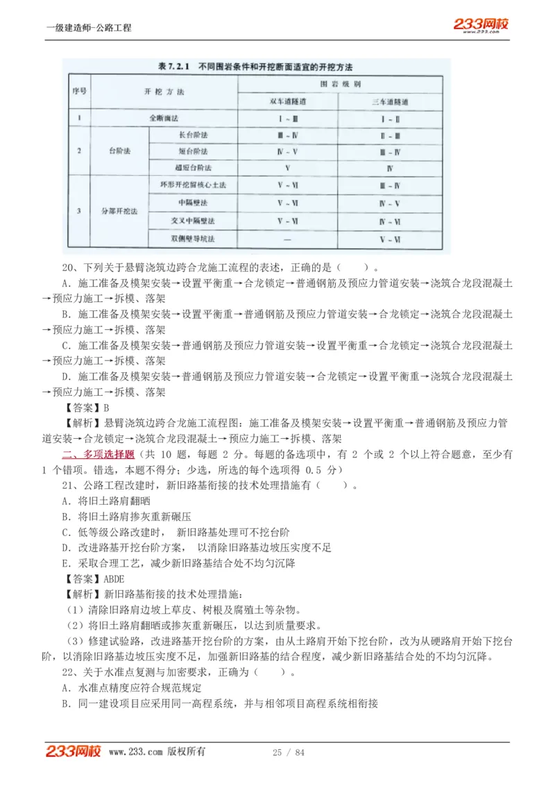 《公路工程管理与实务》真题解析班-安慧-7907_133782885665095784_63465_2026年一级建造师_2026年一建公路_2025年一建公路SVIP_03-习题精析✿实战特训✿模考通关