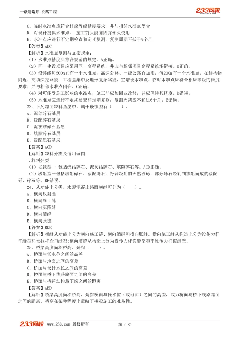 《公路工程管理与实务》真题解析班-安慧-7907_133782885665095784_63465_2026年一级建造师_2026年一建公路_2025年一建公路SVIP_03-习题精析✿实战特训✿模考通关