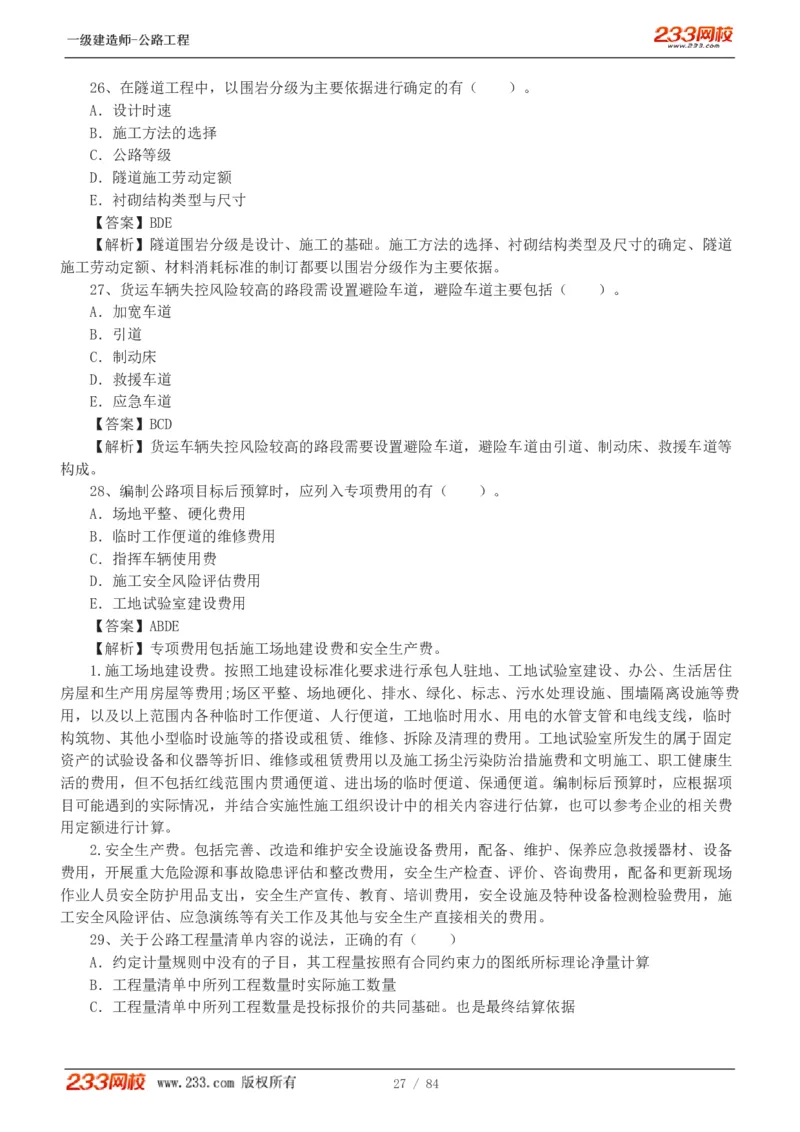 《公路工程管理与实务》真题解析班-安慧-7907_133782885665095784_63465_2026年一级建造师_2026年一建公路_2025年一建公路SVIP_03-习题精析✿实战特训✿模考通关