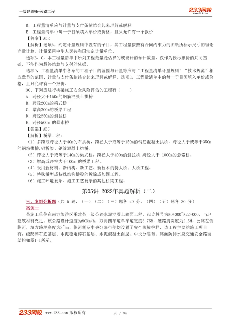 《公路工程管理与实务》真题解析班-安慧-7907_133782885665095784_63465_2026年一级建造师_2026年一建公路_2025年一建公路SVIP_03-习题精析✿实战特训✿模考通关