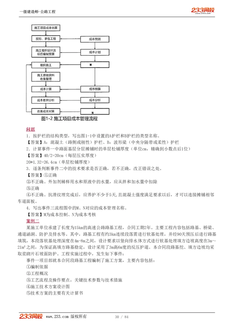 《公路工程管理与实务》真题解析班-安慧-7907_133782885665095784_63465_2026年一级建造师_2026年一建公路_2025年一建公路SVIP_03-习题精析✿实战特训✿模考通关