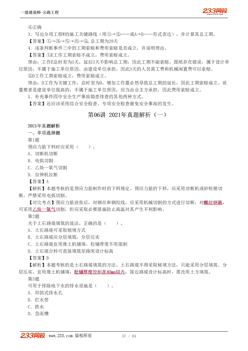 《公路工程管理与实务》真题解析班-安慧-7907_133782885665095784_63465_2026年一级建造师_2026年一建公路_2025年一建公路SVIP_03-习题精析✿实战特训✿模考通关