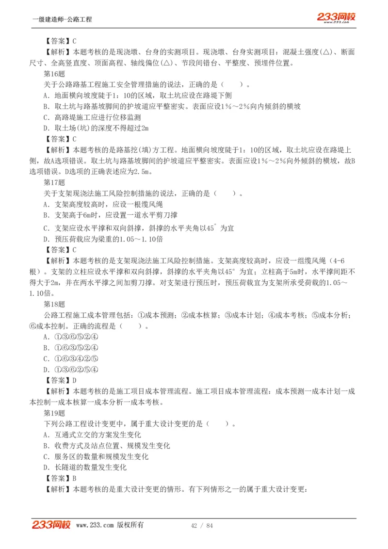 《公路工程管理与实务》真题解析班-安慧-7907_133782885665095784_63465_2026年一级建造师_2026年一建公路_2025年一建公路SVIP_03-习题精析✿实战特训✿模考通关