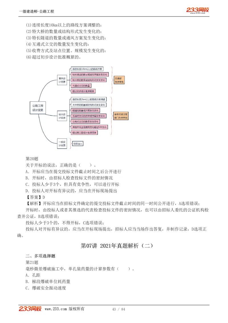 《公路工程管理与实务》真题解析班-安慧-7907_133782885665095784_63465_2026年一级建造师_2026年一建公路_2025年一建公路SVIP_03-习题精析✿实战特训✿模考通关