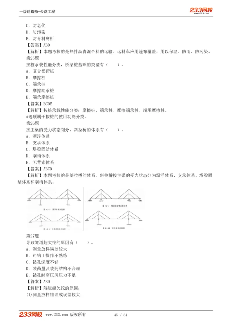 《公路工程管理与实务》真题解析班-安慧-7907_133782885665095784_63465_2026年一级建造师_2026年一建公路_2025年一建公路SVIP_03-习题精析✿实战特训✿模考通关