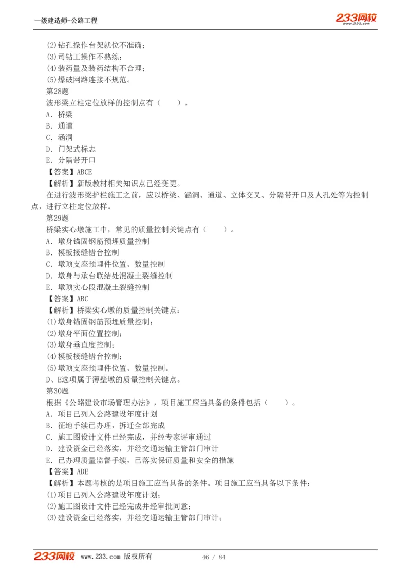 《公路工程管理与实务》真题解析班-安慧-7907_133782885665095784_63465_2026年一级建造师_2026年一建公路_2025年一建公路SVIP_03-习题精析✿实战特训✿模考通关