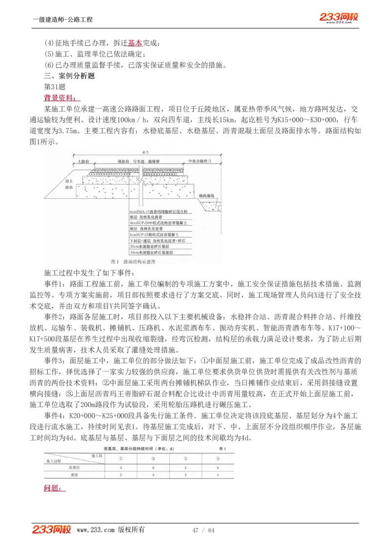《公路工程管理与实务》真题解析班-安慧-7907_133782885665095784_63465_2026年一级建造师_2026年一建公路_2025年一建公路SVIP_03-习题精析✿实战特训✿模考通关
