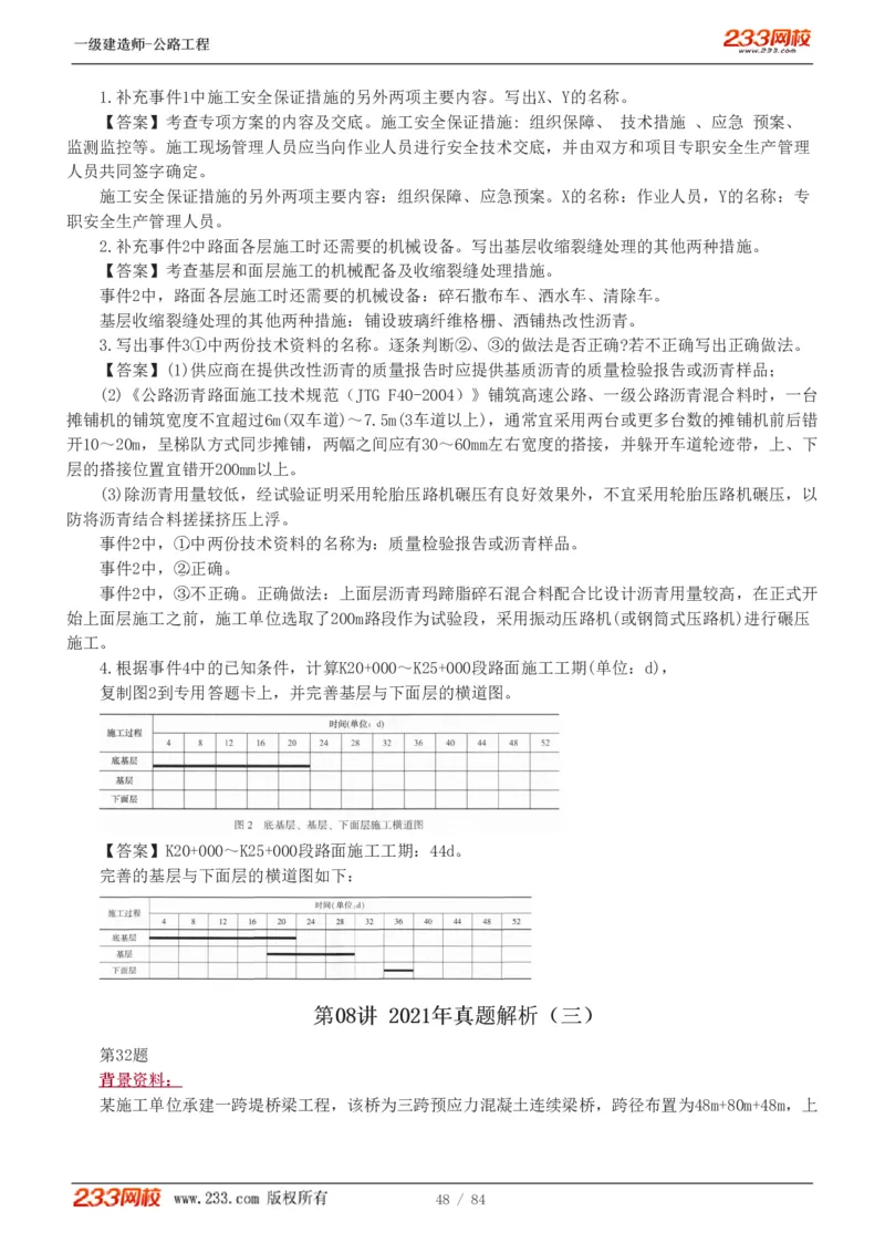 《公路工程管理与实务》真题解析班-安慧-7907_133782885665095784_63465_2026年一级建造师_2026年一建公路_2025年一建公路SVIP_03-习题精析✿实战特训✿模考通关