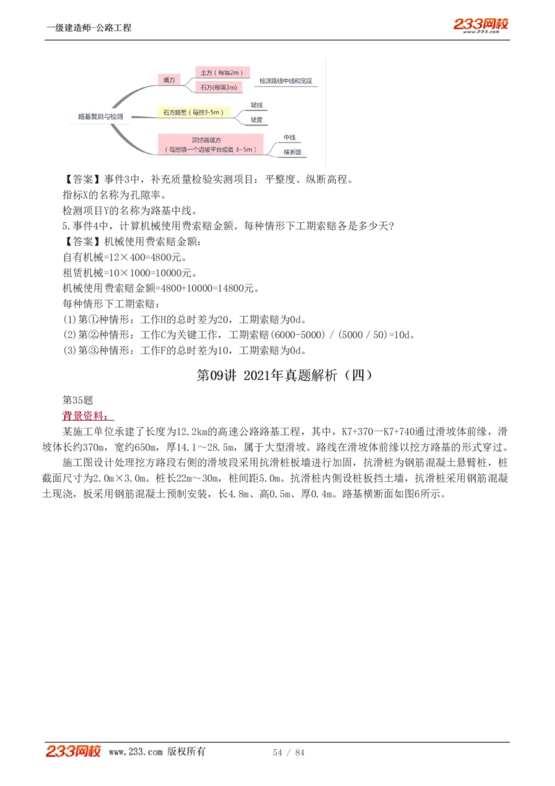 《公路工程管理与实务》真题解析班-安慧-7907_133782885665095784_63465_2026年一级建造师_2026年一建公路_2025年一建公路SVIP_03-习题精析✿实战特训✿模考通关