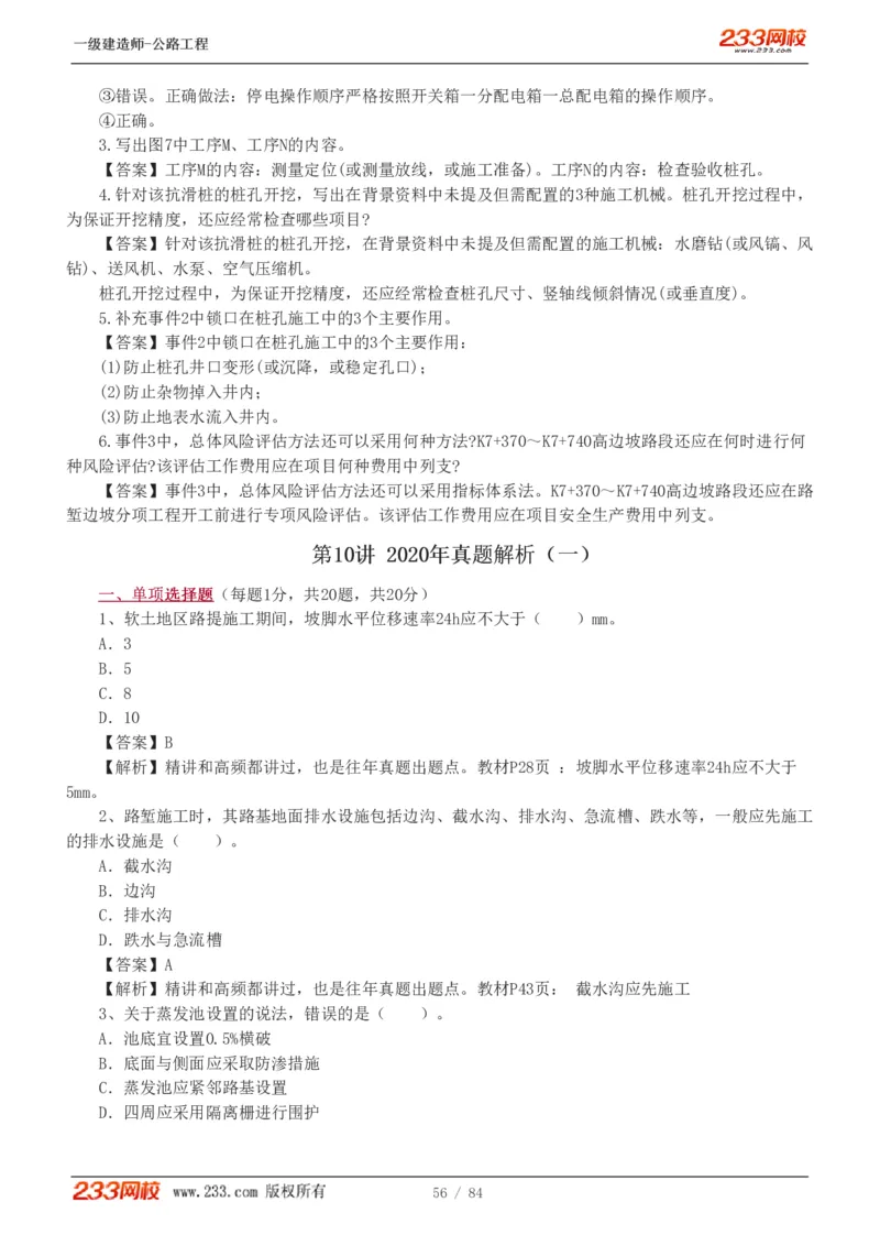 《公路工程管理与实务》真题解析班-安慧-7907_133782885665095784_63465_2026年一级建造师_2026年一建公路_2025年一建公路SVIP_03-习题精析✿实战特训✿模考通关