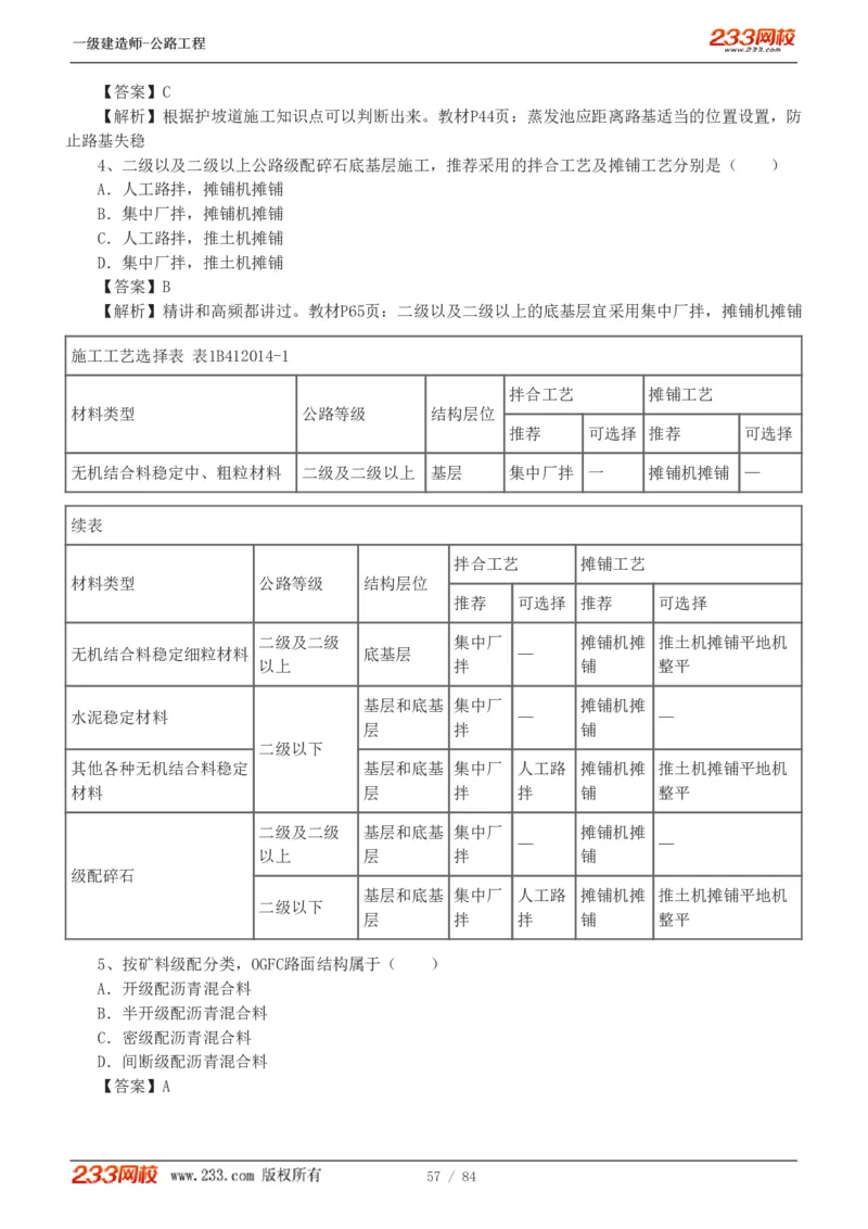 《公路工程管理与实务》真题解析班-安慧-7907_133782885665095784_63465_2026年一级建造师_2026年一建公路_2025年一建公路SVIP_03-习题精析✿实战特训✿模考通关