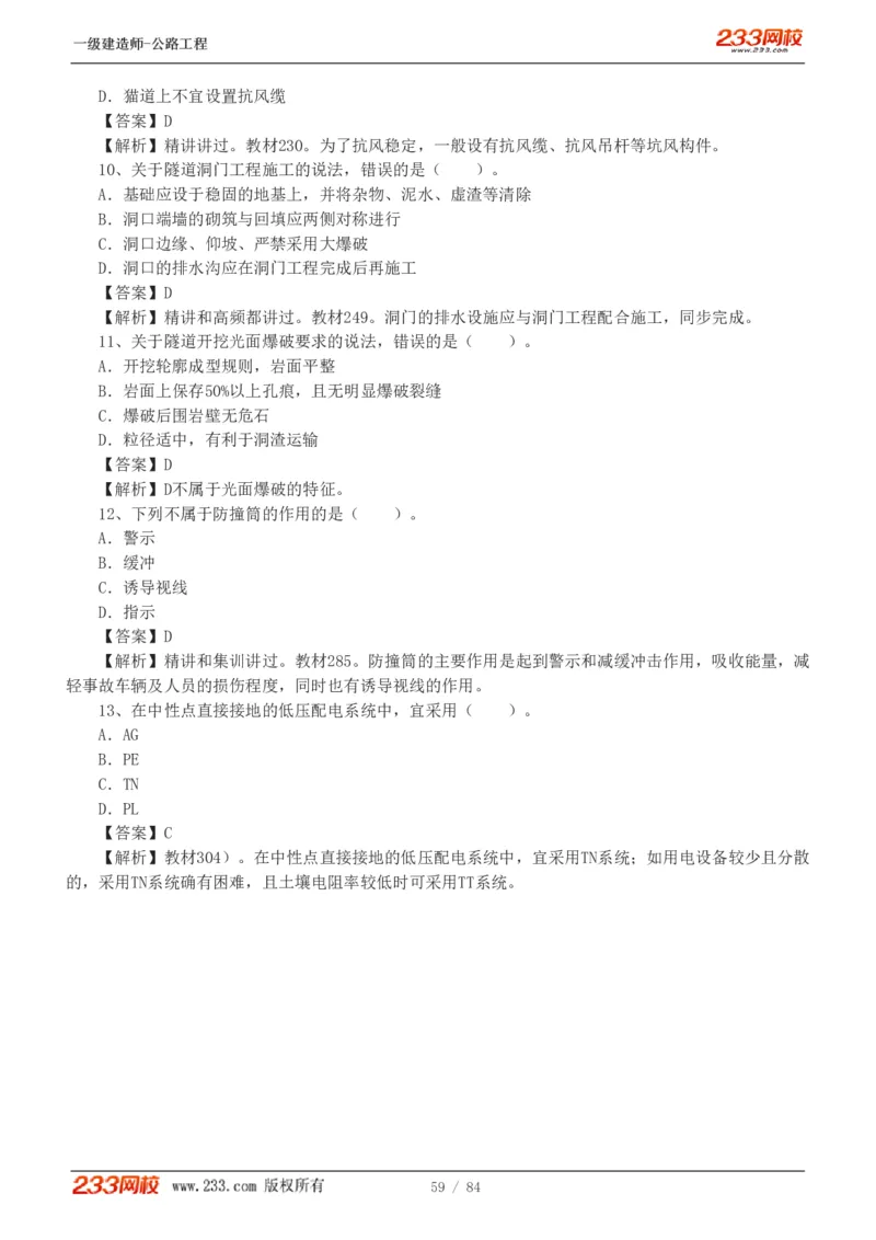 《公路工程管理与实务》真题解析班-安慧-7907_133782885665095784_63465_2026年一级建造师_2026年一建公路_2025年一建公路SVIP_03-习题精析✿实战特训✿模考通关