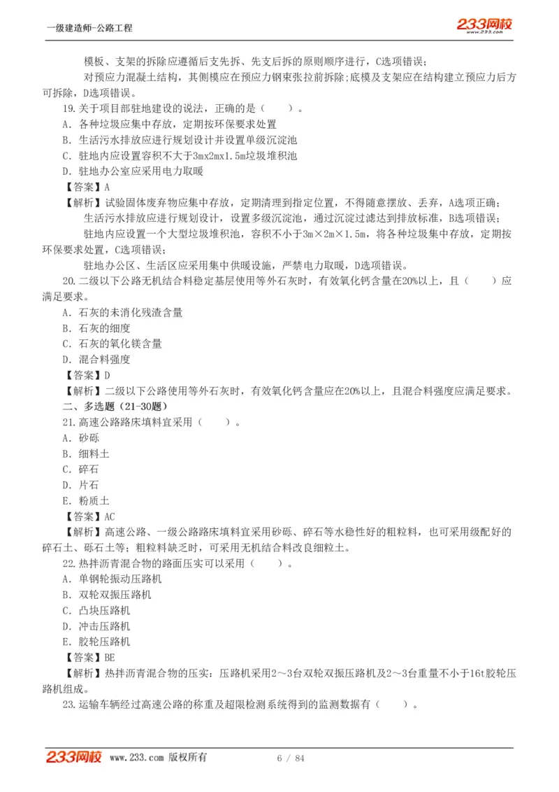 《公路工程管理与实务》真题解析班-安慧-7907_133782885665095784_63465_2026年一级建造师_2026年一建公路_2025年一建公路SVIP_03-习题精析✿实战特训✿模考通关