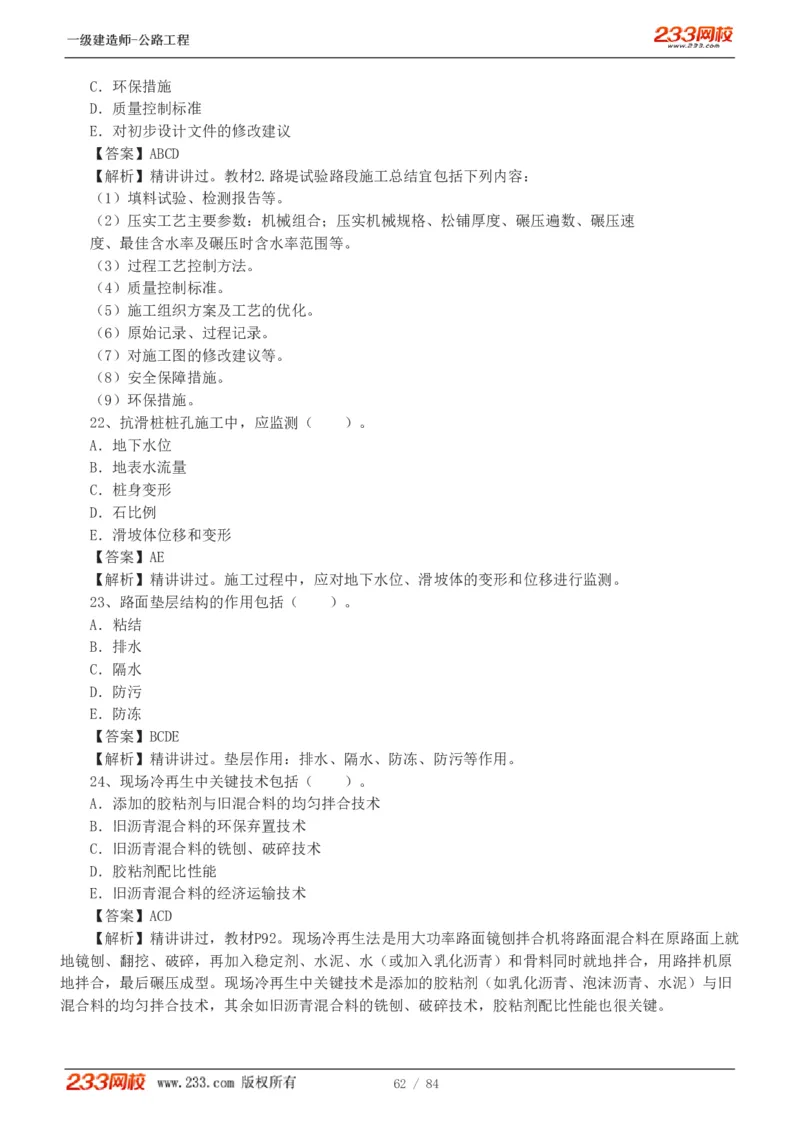 《公路工程管理与实务》真题解析班-安慧-7907_133782885665095784_63465_2026年一级建造师_2026年一建公路_2025年一建公路SVIP_03-习题精析✿实战特训✿模考通关