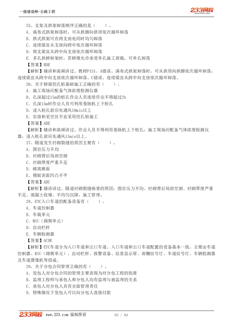 《公路工程管理与实务》真题解析班-安慧-7907_133782885665095784_63465_2026年一级建造师_2026年一建公路_2025年一建公路SVIP_03-习题精析✿实战特训✿模考通关