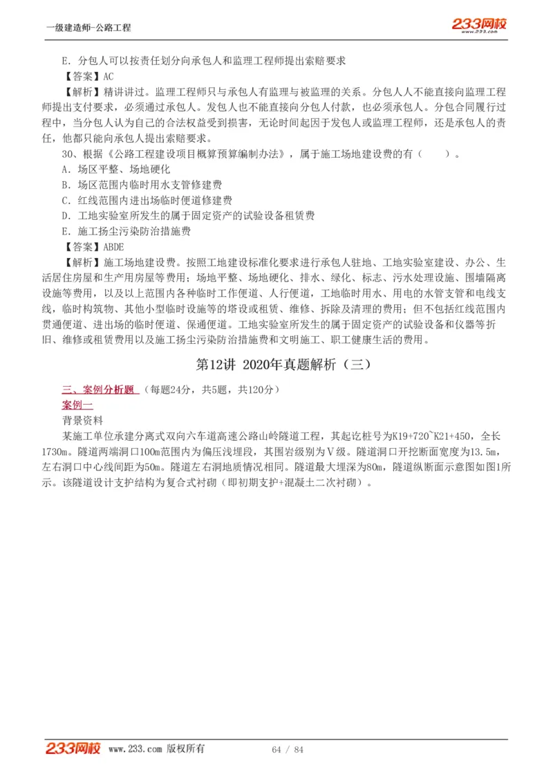 《公路工程管理与实务》真题解析班-安慧-7907_133782885665095784_63465_2026年一级建造师_2026年一建公路_2025年一建公路SVIP_03-习题精析✿实战特训✿模考通关