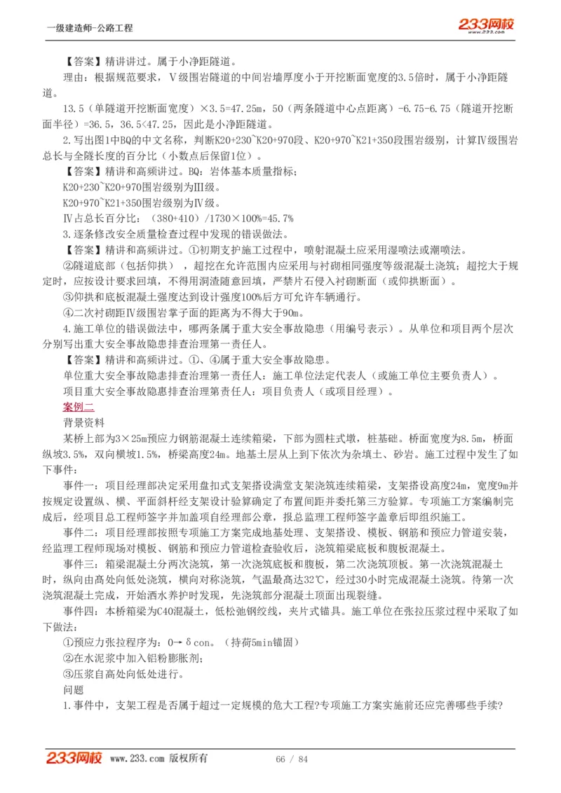 《公路工程管理与实务》真题解析班-安慧-7907_133782885665095784_63465_2026年一级建造师_2026年一建公路_2025年一建公路SVIP_03-习题精析✿实战特训✿模考通关