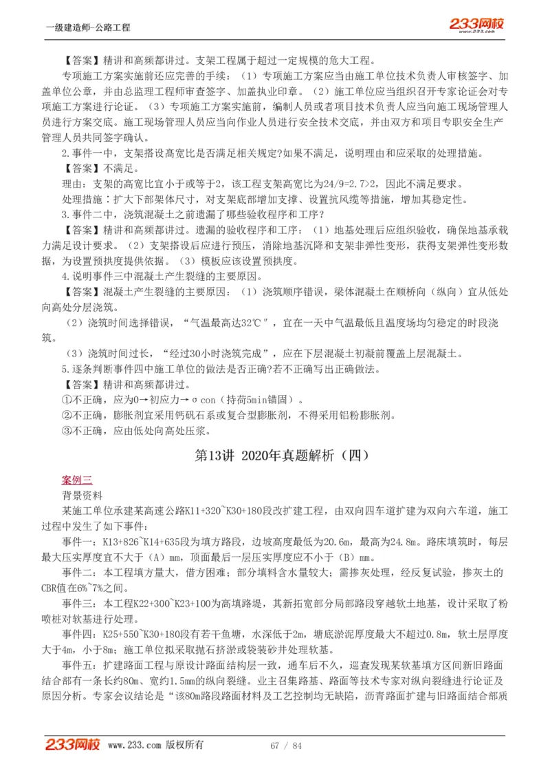 《公路工程管理与实务》真题解析班-安慧-7907_133782885665095784_63465_2026年一级建造师_2026年一建公路_2025年一建公路SVIP_03-习题精析✿实战特训✿模考通关