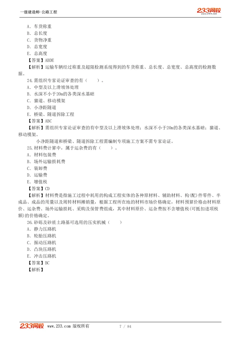 《公路工程管理与实务》真题解析班-安慧-7907_133782885665095784_63465_2026年一级建造师_2026年一建公路_2025年一建公路SVIP_03-习题精析✿实战特训✿模考通关