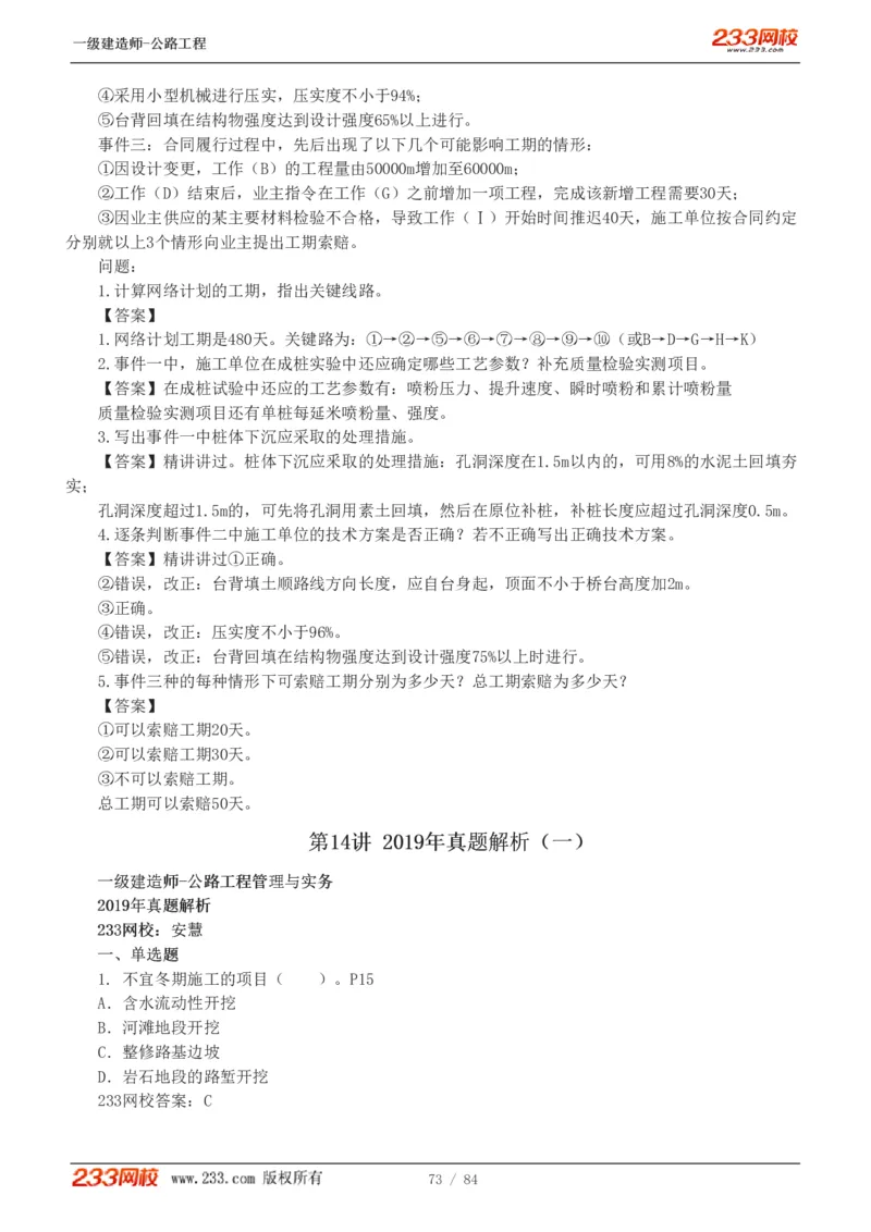 《公路工程管理与实务》真题解析班-安慧-7907_133782885665095784_63465_2026年一级建造师_2026年一建公路_2025年一建公路SVIP_03-习题精析✿实战特训✿模考通关