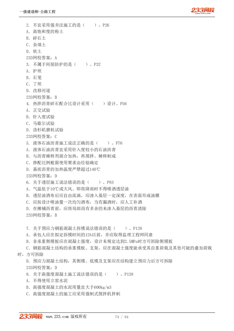 《公路工程管理与实务》真题解析班-安慧-7907_133782885665095784_63465_2026年一级建造师_2026年一建公路_2025年一建公路SVIP_03-习题精析✿实战特训✿模考通关