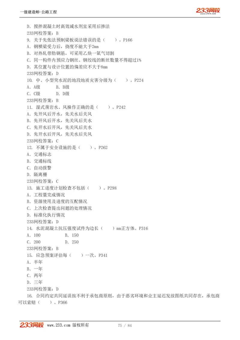 《公路工程管理与实务》真题解析班-安慧-7907_133782885665095784_63465_2026年一级建造师_2026年一建公路_2025年一建公路SVIP_03-习题精析✿实战特训✿模考通关