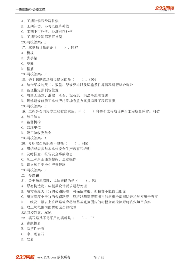 《公路工程管理与实务》真题解析班-安慧-7907_133782885665095784_63465_2026年一级建造师_2026年一建公路_2025年一建公路SVIP_03-习题精析✿实战特训✿模考通关