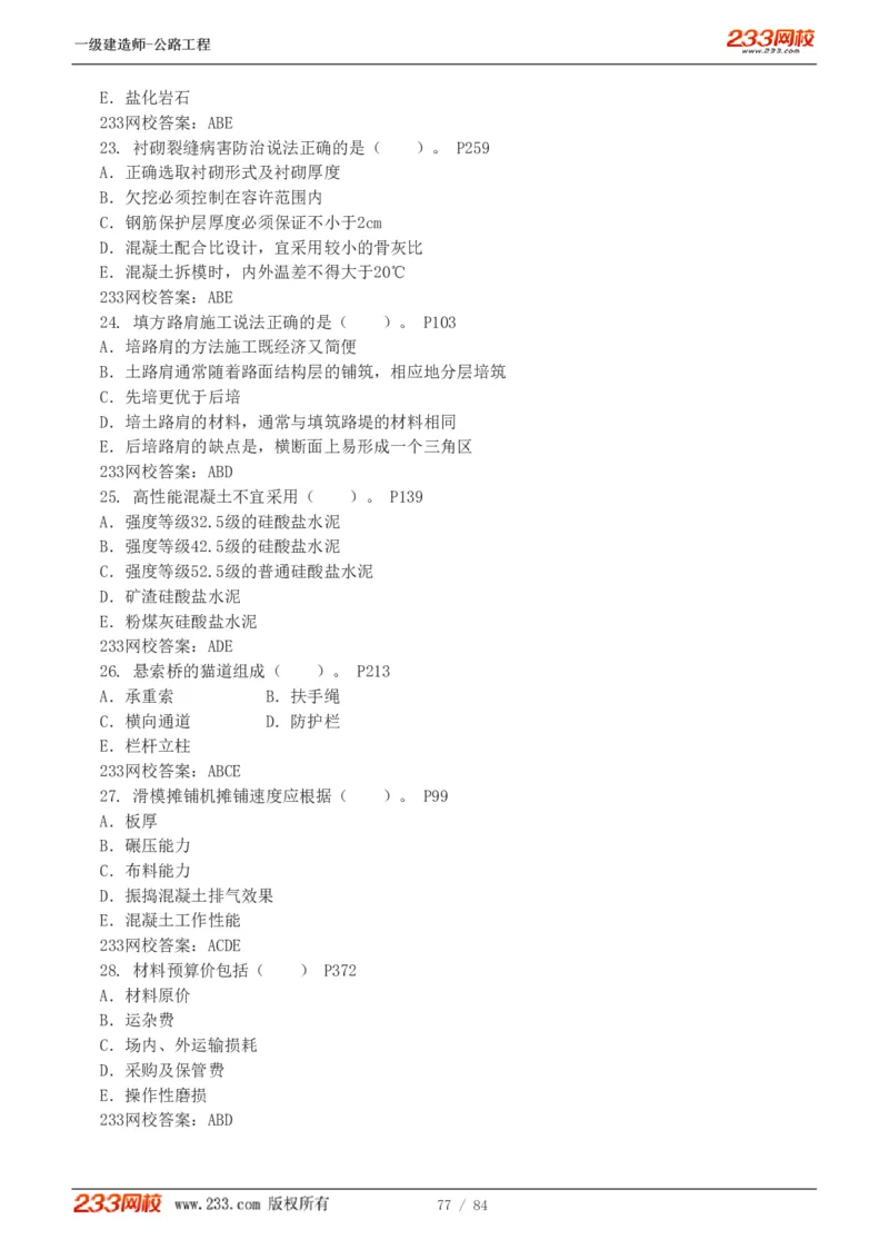 《公路工程管理与实务》真题解析班-安慧-7907_133782885665095784_63465_2026年一级建造师_2026年一建公路_2025年一建公路SVIP_03-习题精析✿实战特训✿模考通关