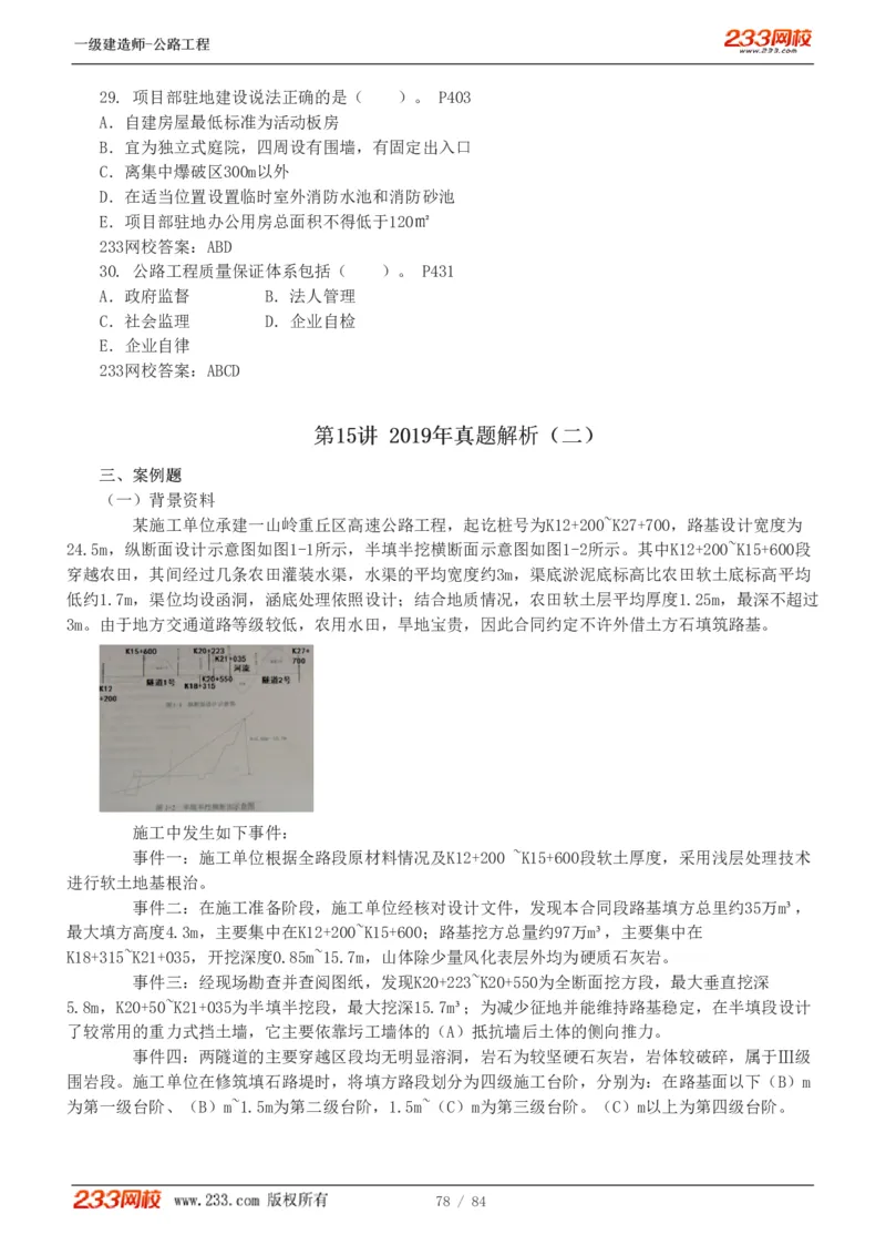 《公路工程管理与实务》真题解析班-安慧-7907_133782885665095784_63465_2026年一级建造师_2026年一建公路_2025年一建公路SVIP_03-习题精析✿实战特训✿模考通关